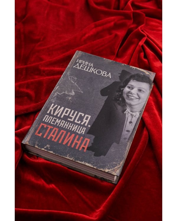 Кируся. Племянница Сталина