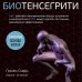 Биотенсегрити. Как работают Анатомические поезда, остеопатия и кинезиология и что может сделать эти техники максимально эффективными