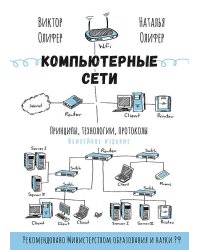 Компьютерные сети. Принципы, технологии, протоколы: Юбилейное издание