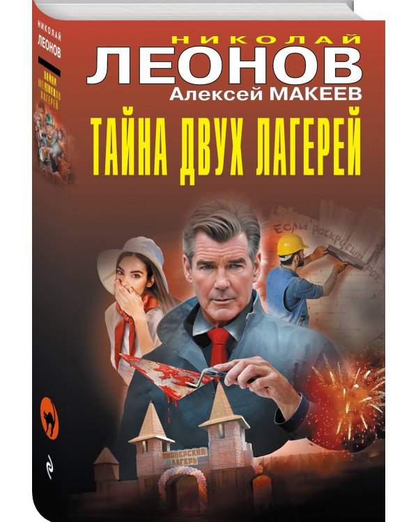 Тайна двух лагерей