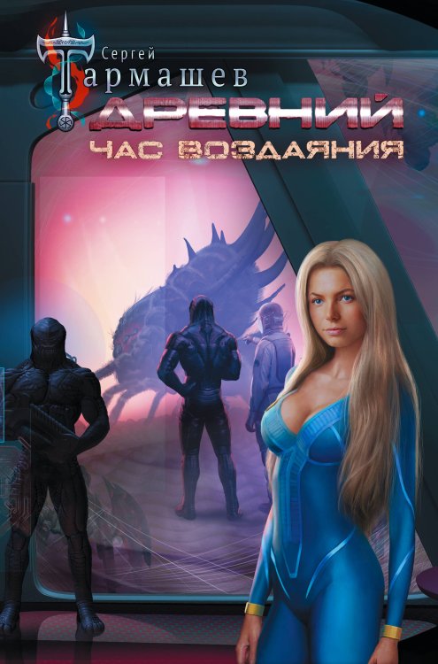 Миры и войны Сергея Тармашева Древний. Час воздаяния