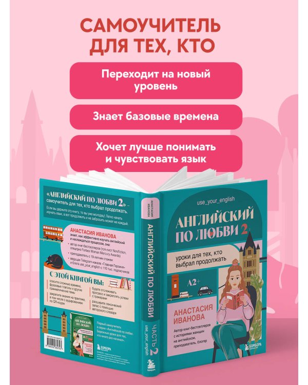 Английский по любви 2. Уроки для тех, кто выбрал продолжать