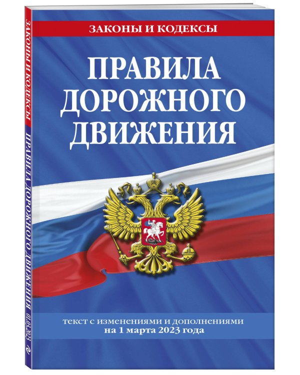 Правила дорожного движения по состоянию на 1 марта 2023 года
