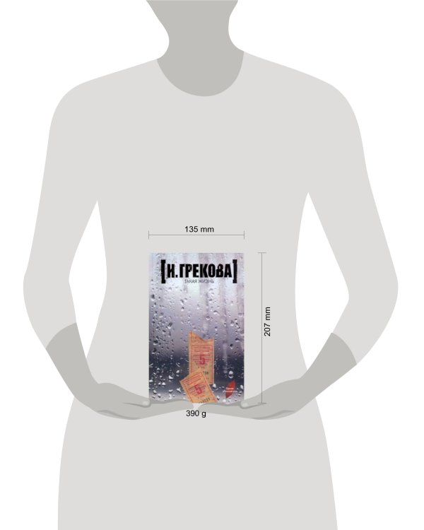 Дополнительное изображение книги «Такая жизнь»