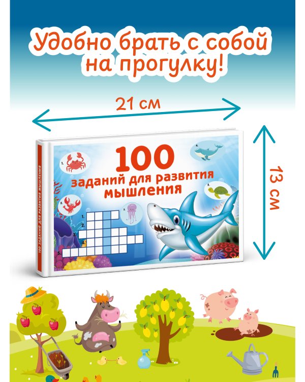 100 заданий для развития мышления