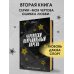 Чертовски неправильный парень (#2)