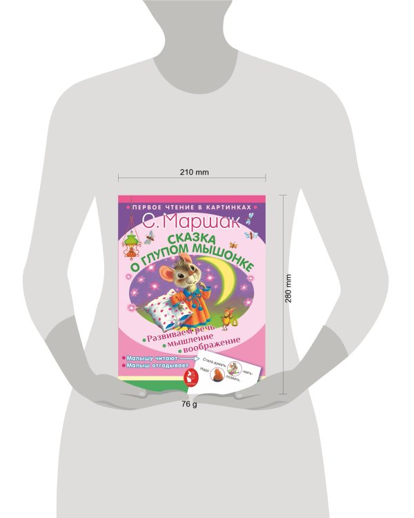 Сказка о глупом мышонке