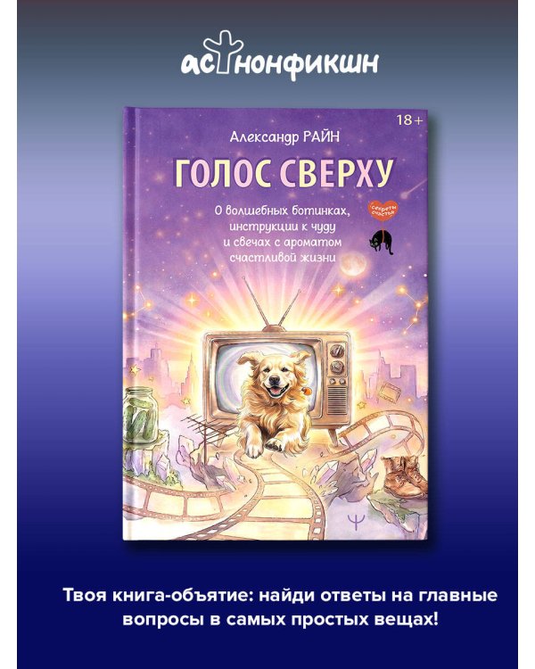 Голос сверху. О волшебных ботинках, инструкции к чуду и свечах с ароматом счастливой жизни