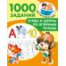1000 заданий для детского сада Буквы и цифры по опорным точкам. 5-7 лет