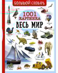 Большой словарь. Весь мир. 1001 картинка