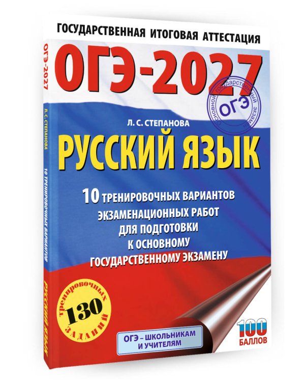 ОГЭ-2027. Русский язык.10 тренировочных вариантов экзаменационных работ для подготовки к ОГЭ