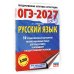 ОГЭ-2027. Русский язык.10 тренировочных вариантов экзаменационных работ для подготовки к ОГЭ