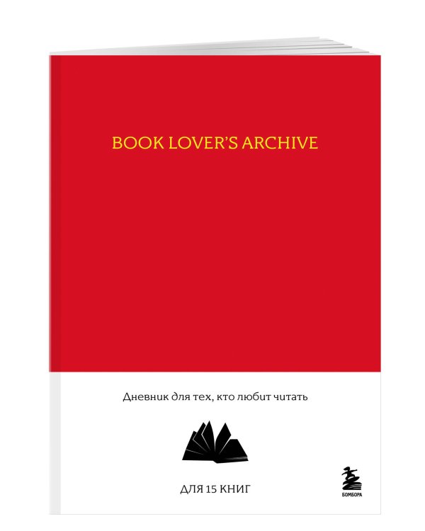 Book Lover's Archive. Дневник для тех, кто любит читать (на 15 книг, красный)