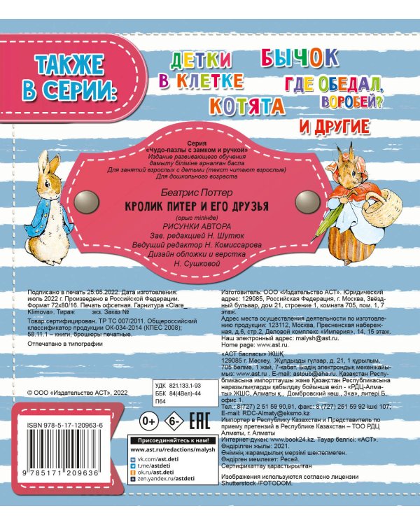 Кролик Питер и его друзья