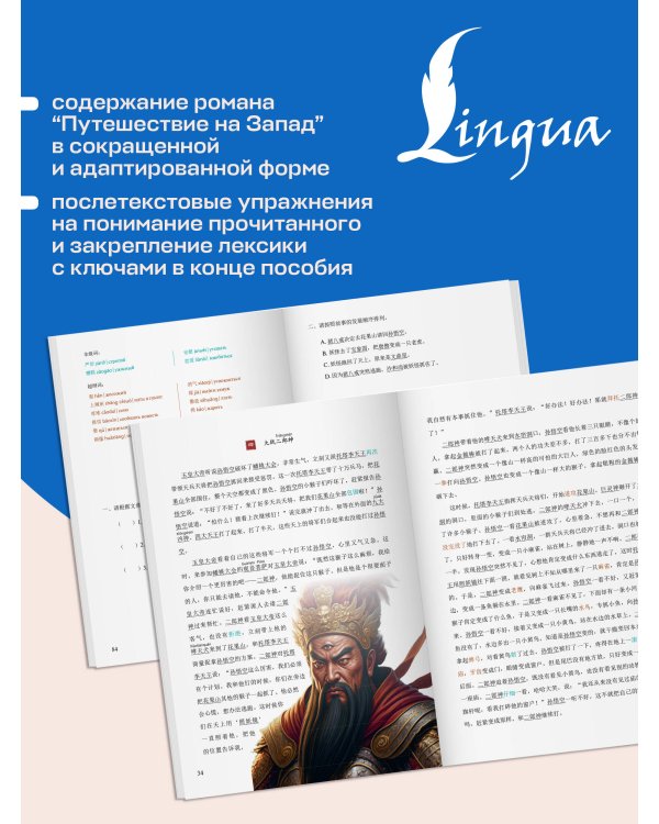Дополнительное изображение книги «Путешествие на Запад. Уровень 5»