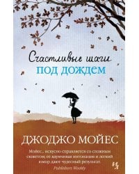 Счастливые шаги под дождем