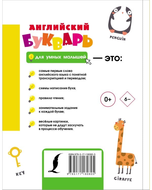 Английский букварь для умных малышей