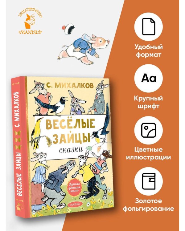 Весёлые зайцы. Рисунки Е. Рачева