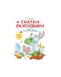 Воспитание с любовью. Сказки-вкусняшки для тех, кто плохо кушает
