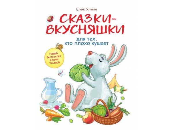 Воспитание с любовью. Сказки-вкусняшки для тех, кто плохо кушает