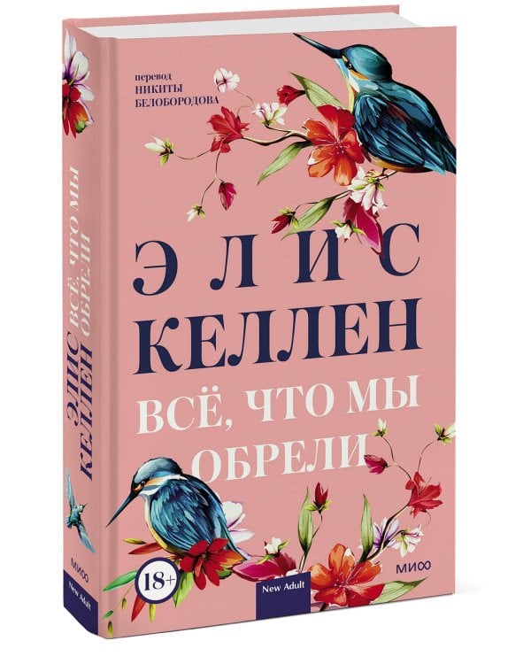 Всё, что мы обрели