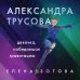 Фигурное катание. Главные лица Александра Трусова. Девочка, победившая гравитацию