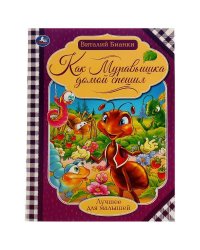 Как муравьишка домой спешил. Бианки В.В. Лучшее для малышей. 197х260мм Скрепка 16стр. Умка в кор30шт