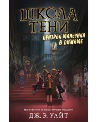 Призрак мальчика в пижаме (#1)