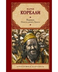 Варавва. Повесть времен Христа