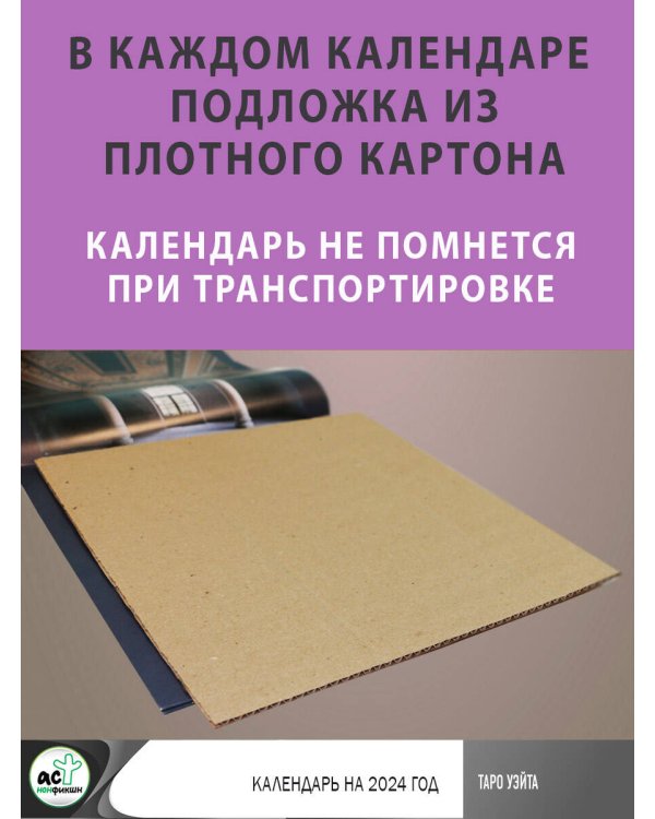 Таро Уэйта. Календарь на 2024 год