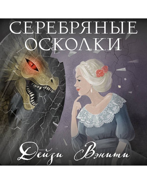 Серебряные осколки