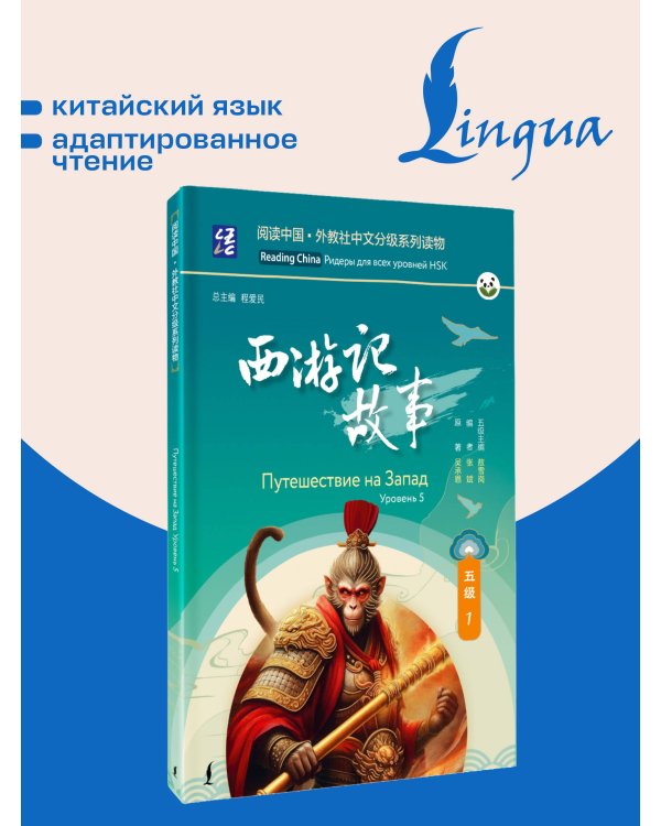 Дополнительное изображение книги «Путешествие на Запад. Уровень 5»