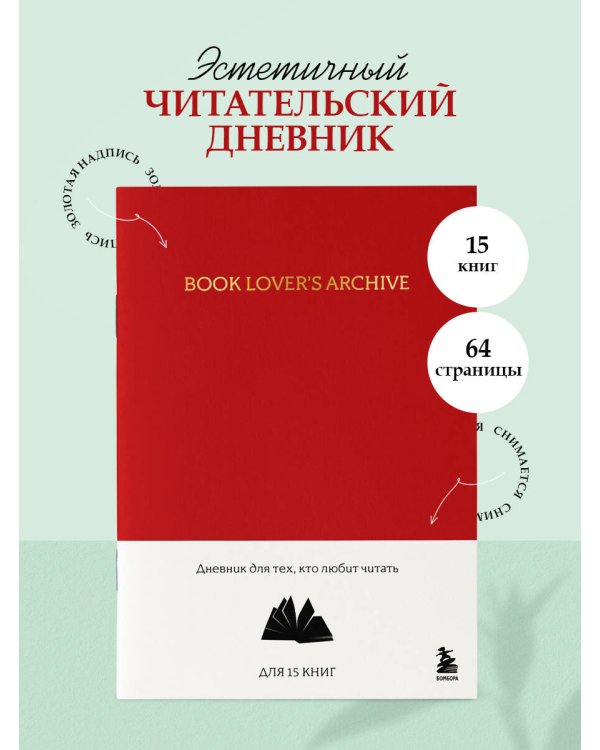 Book Lover's Archive. Дневник для тех, кто любит читать (на 15 книг, красный)
