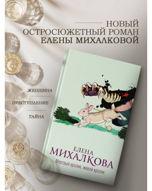 Мертвый кролик, живой кролик