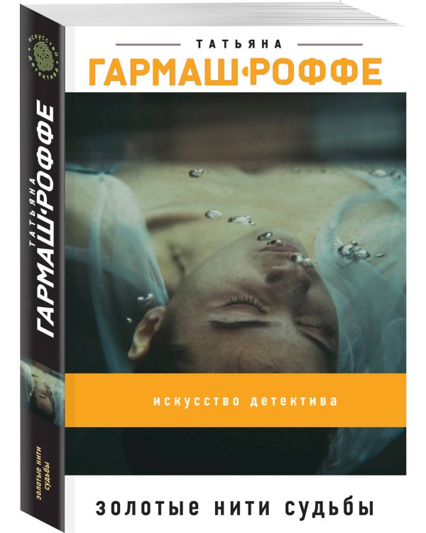 Золотые нити судьбы