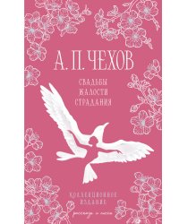 Свадьбы, жалости, страдания