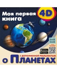 Моя первая 4D книга о планетах