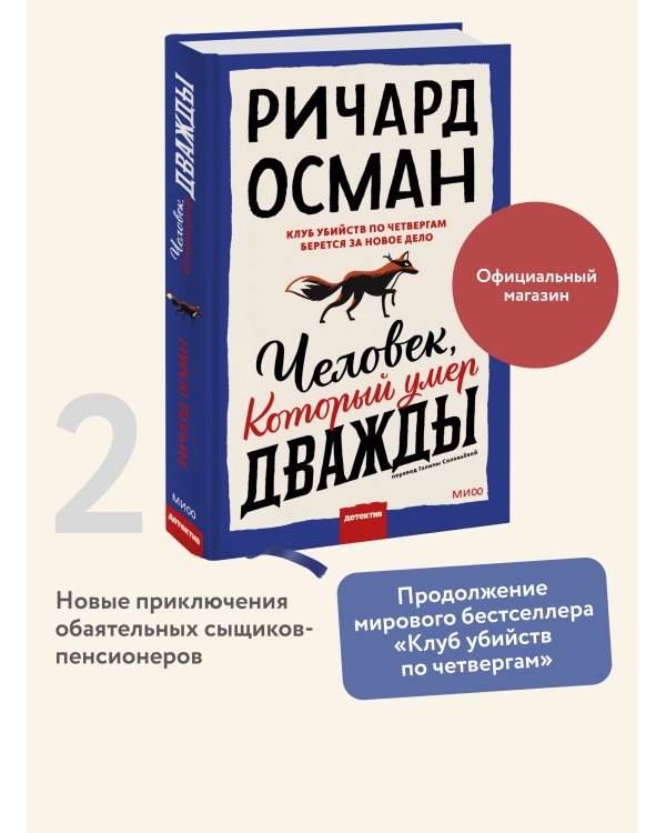 Набор из 2 книг: Клуб убийств по четвергам, Человек, который умер дважды