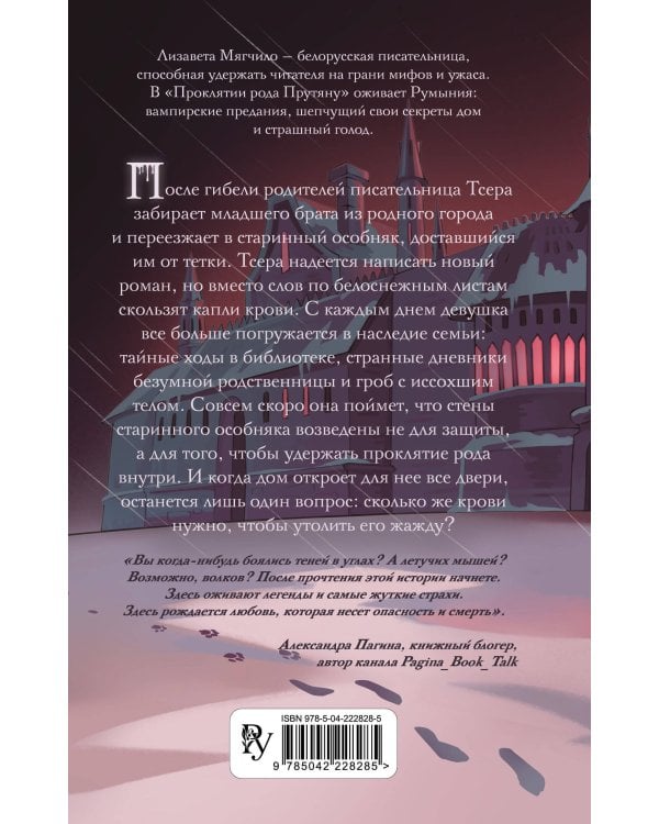 Проклятие рода Прутяну