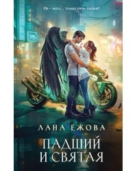 Падший и Святая