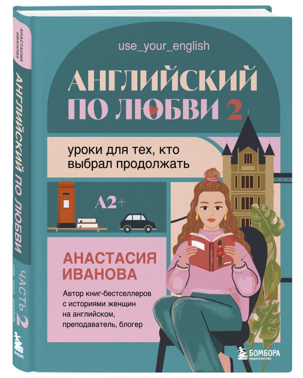 Английский по любви 2. Уроки для тех, кто выбрал продолжать