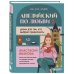 Английский по любви 2. Уроки для тех, кто выбрал продолжать