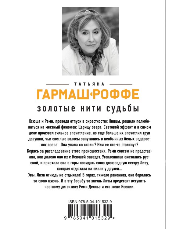 Золотые нити судьбы