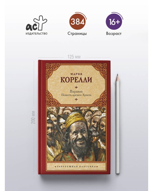 Варавва. Повесть времен Христа