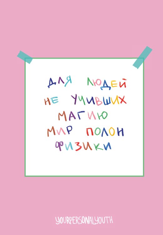 Мир полон физики. Авторский блокнот (А5, 64 л.)