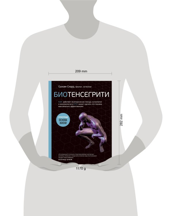 Биотенсегрити. Как работают Анатомические поезда, остеопатия и кинезиология и что может сделать эти техники максимально эффективными