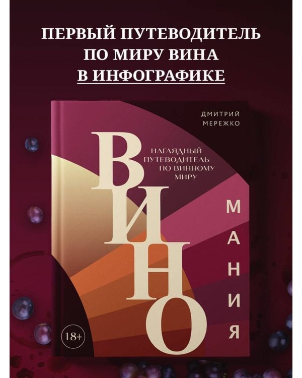 Виномания. Наглядный путеводитель по винному миру