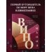 Виномания. Наглядный путеводитель по винному миру