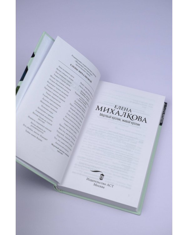 Мертвый кролик, живой кролик