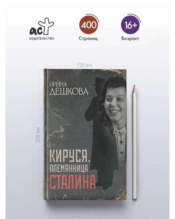 Кируся. Племянница Сталина